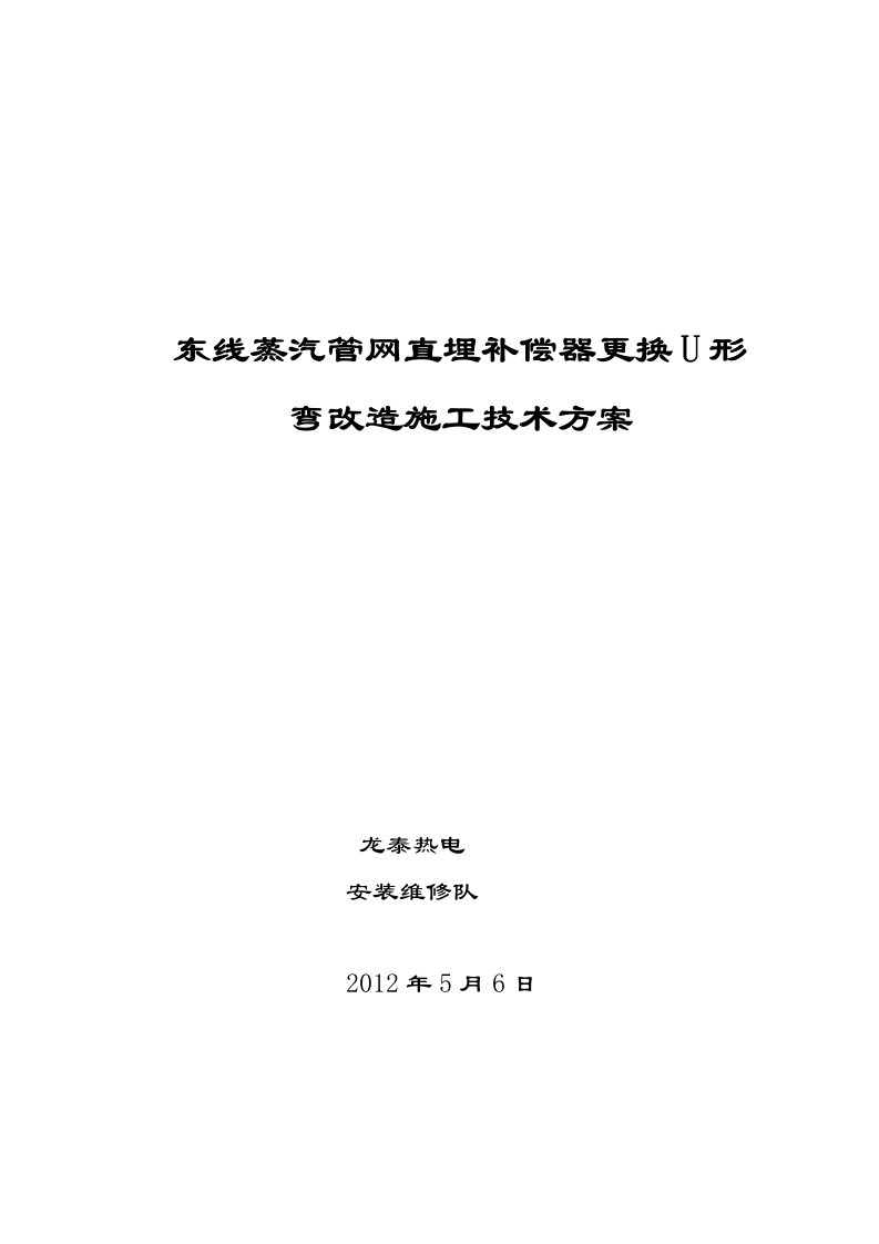 东线蒸汽管网地埋补偿器更换u形弯改造施工技术方案