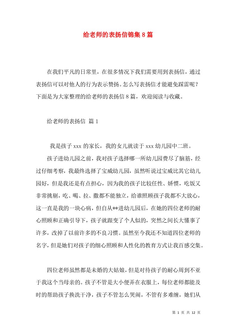 给老师的表扬信锦集8篇