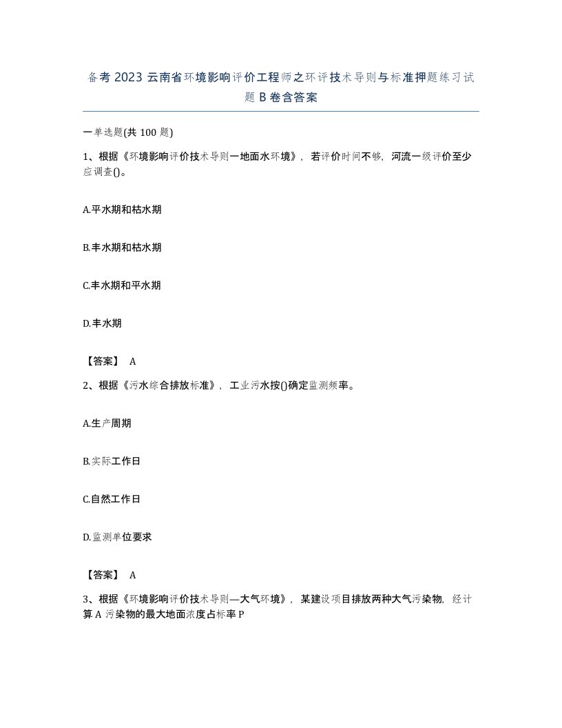 备考2023云南省环境影响评价工程师之环评技术导则与标准押题练习试题B卷含答案