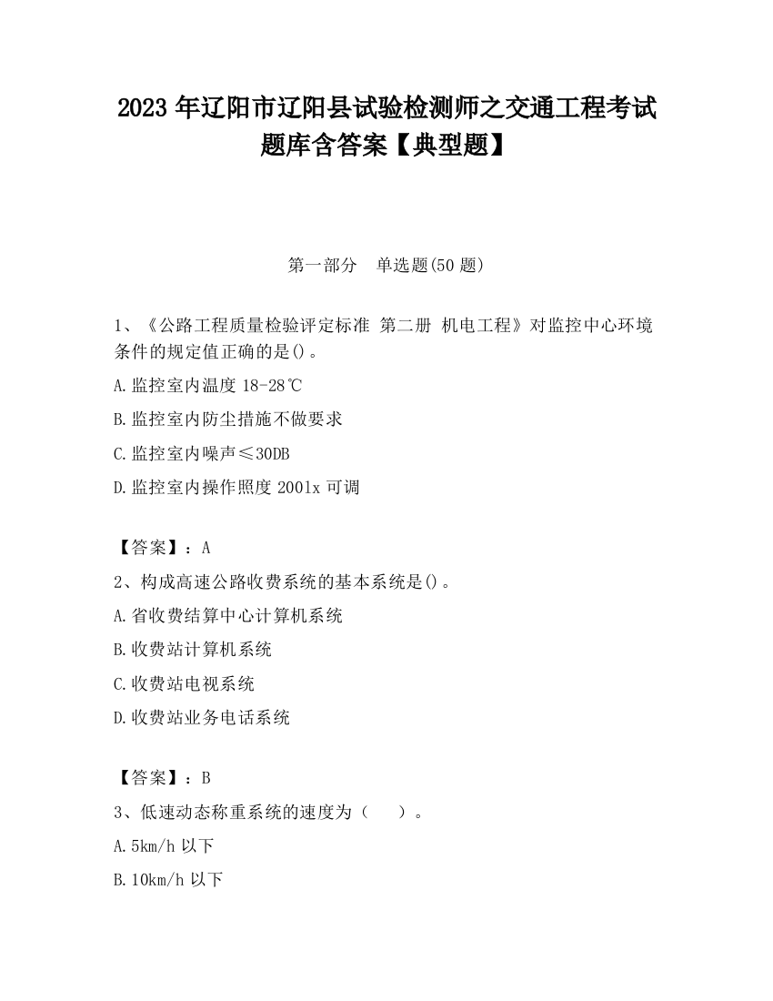 2023年辽阳市辽阳县试验检测师之交通工程考试题库含答案【典型题】