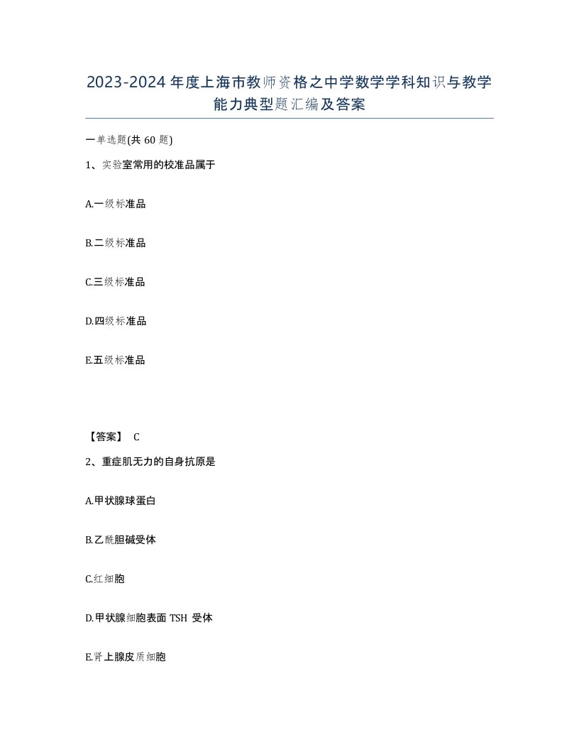 2023-2024年度上海市教师资格之中学数学学科知识与教学能力典型题汇编及答案