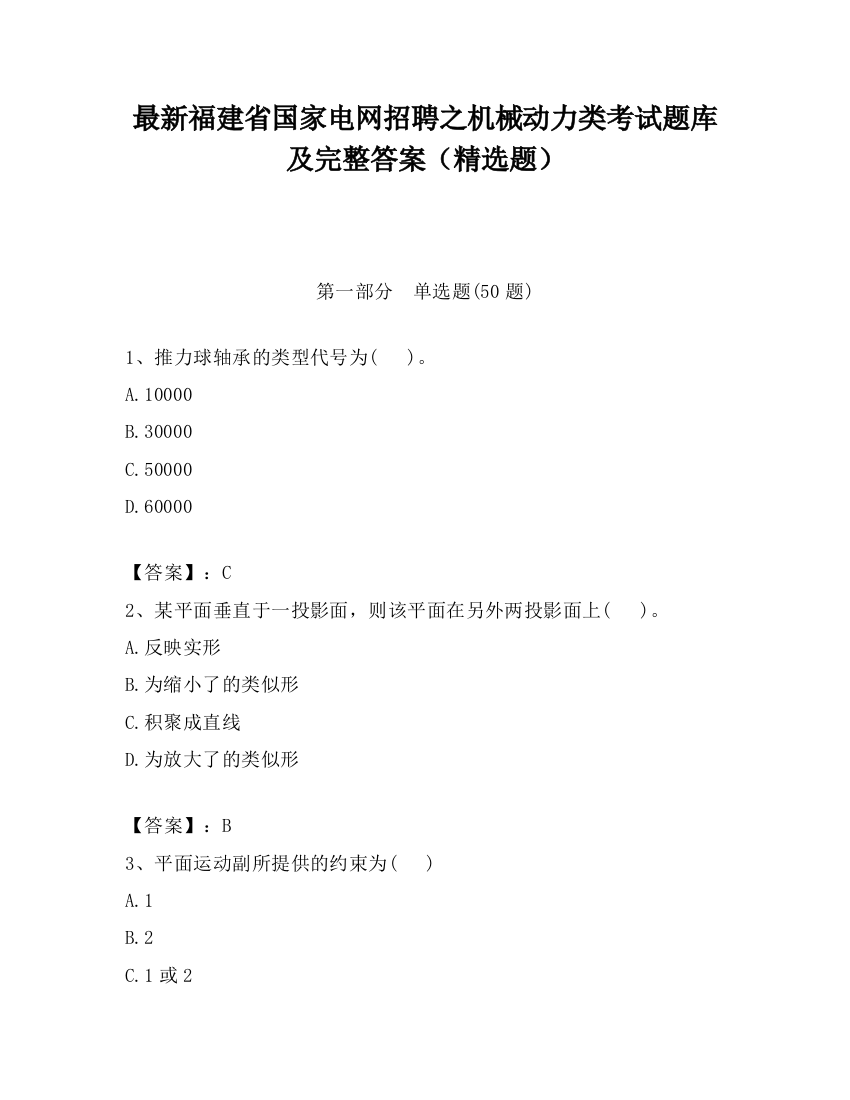 最新福建省国家电网招聘之机械动力类考试题库及完整答案（精选题）