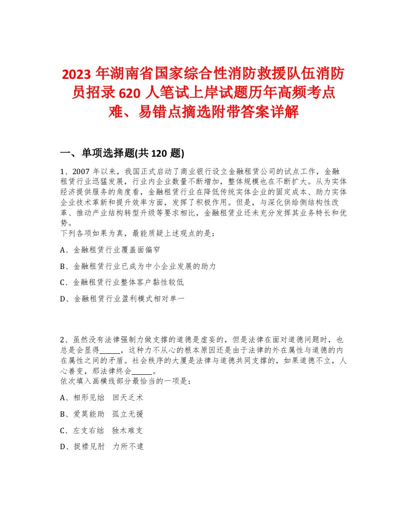 2023年湖南省国家综合性消防救援队伍消防员招录620人笔试上岸试题历年高频考点难、易错点摘选附带答案详解版