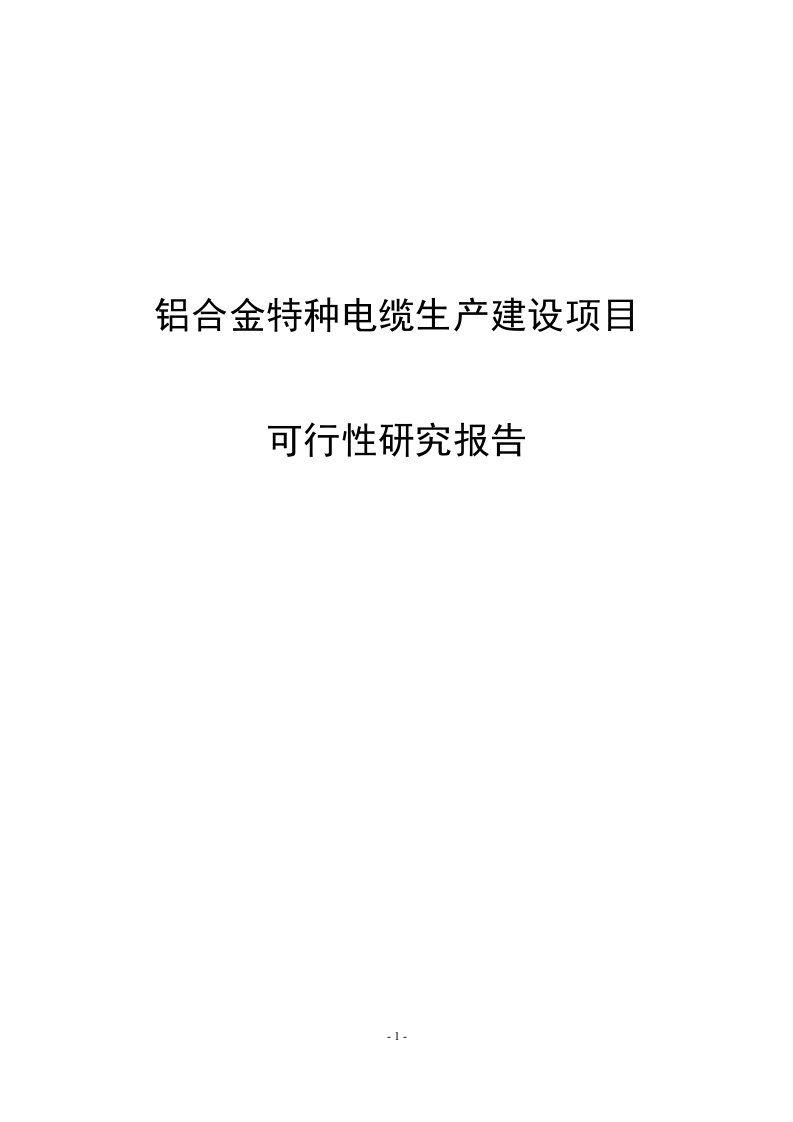 铝合金特种电缆生产建设项目可行性研究报告