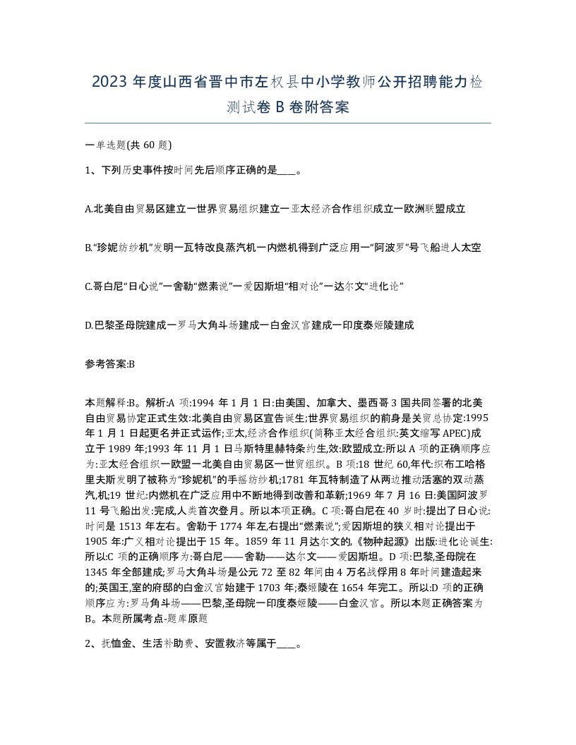 2023年度山西省晋中市左权县中小学教师公开招聘能力检测试卷B卷附答案