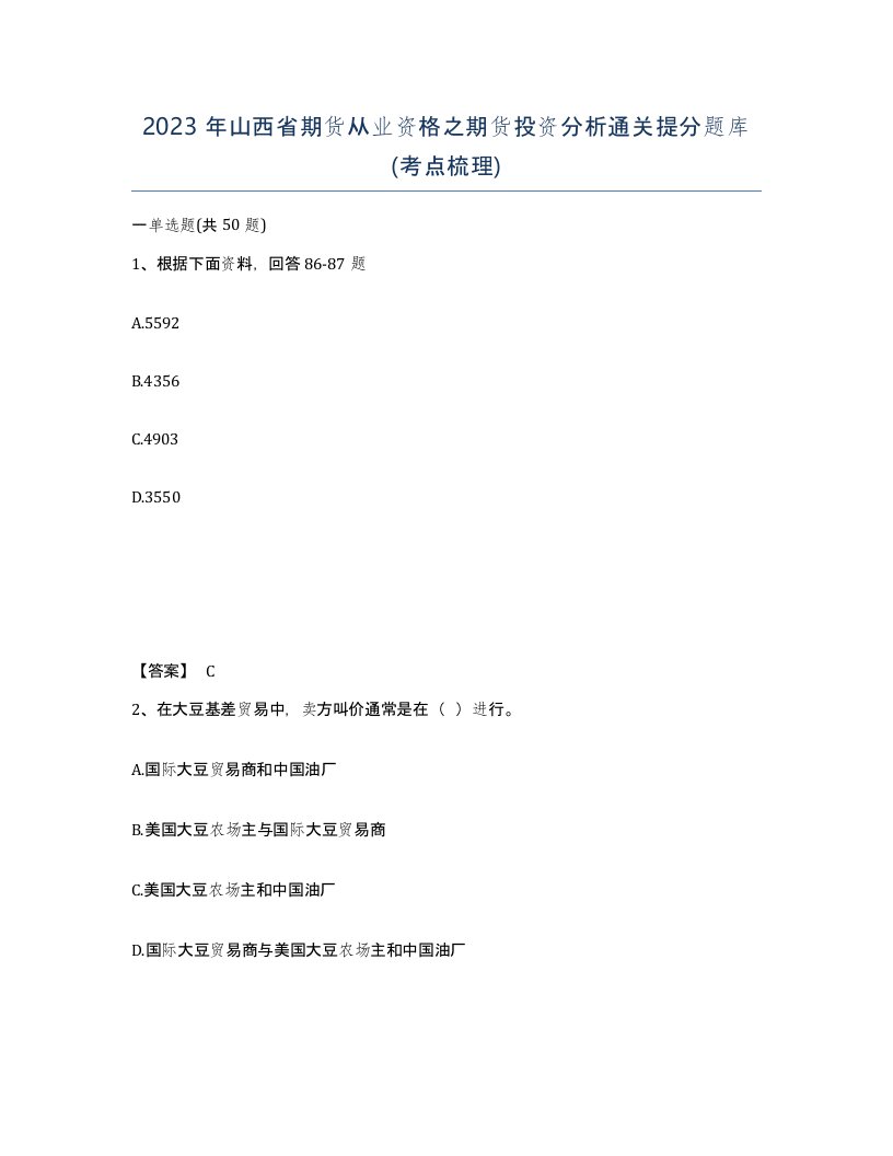 2023年山西省期货从业资格之期货投资分析通关提分题库考点梳理