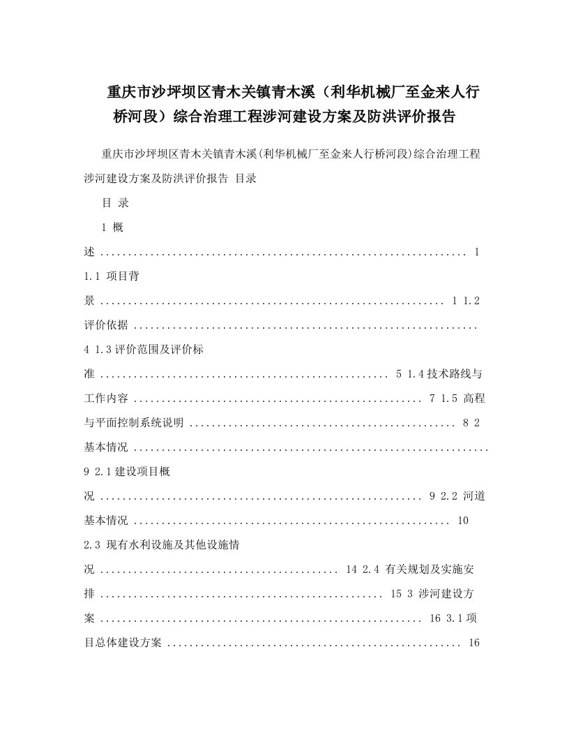 重庆市沙坪坝区青木关镇青木溪（利华机械厂至金来人行桥河段）综合治理工程涉河建设方案及防洪评价报告