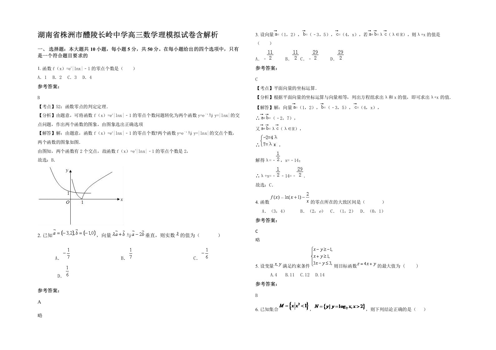 湖南省株洲市醴陵长岭中学高三数学理模拟试卷含解析