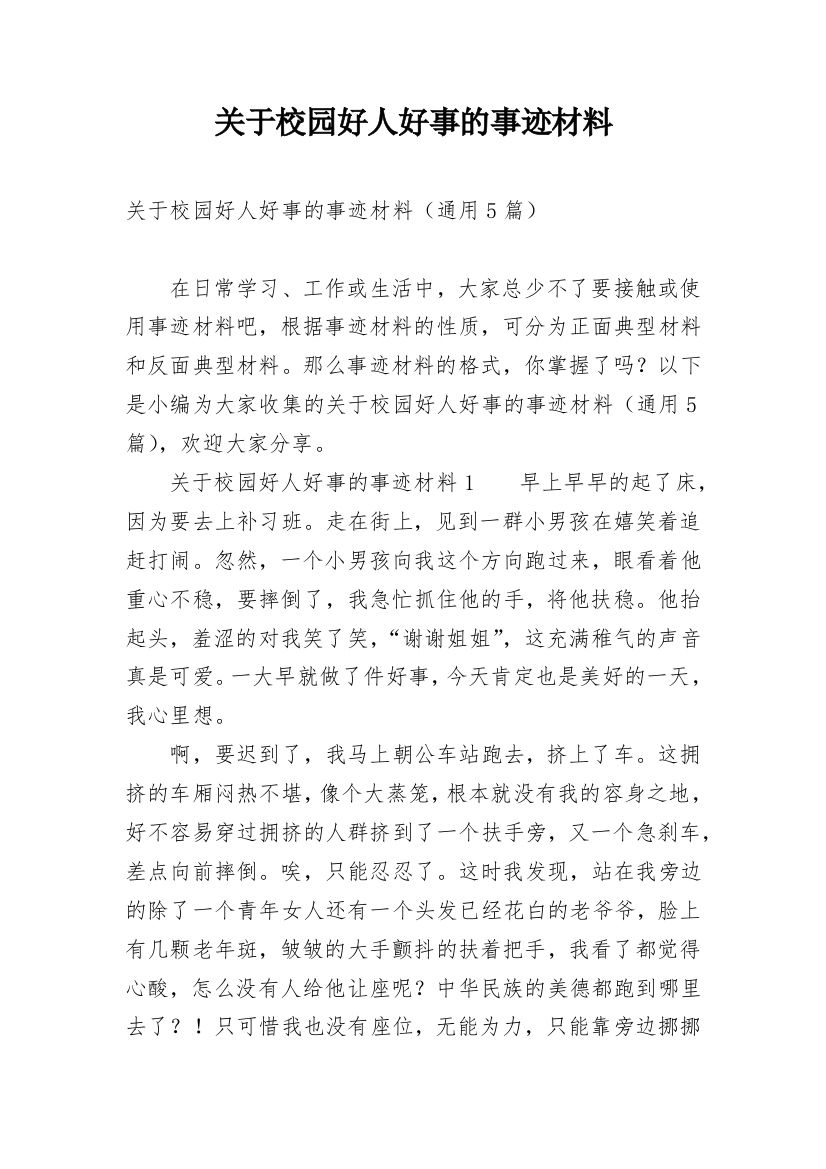 关于校园好人好事的事迹材料