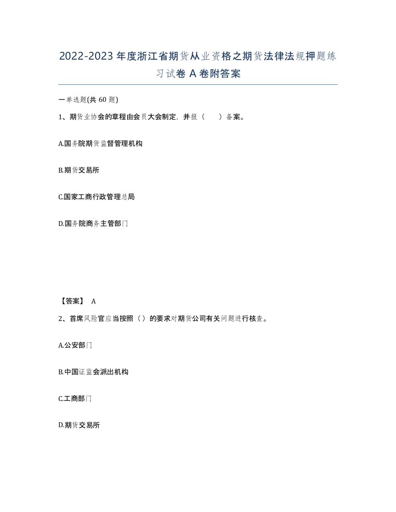 2022-2023年度浙江省期货从业资格之期货法律法规押题练习试卷A卷附答案