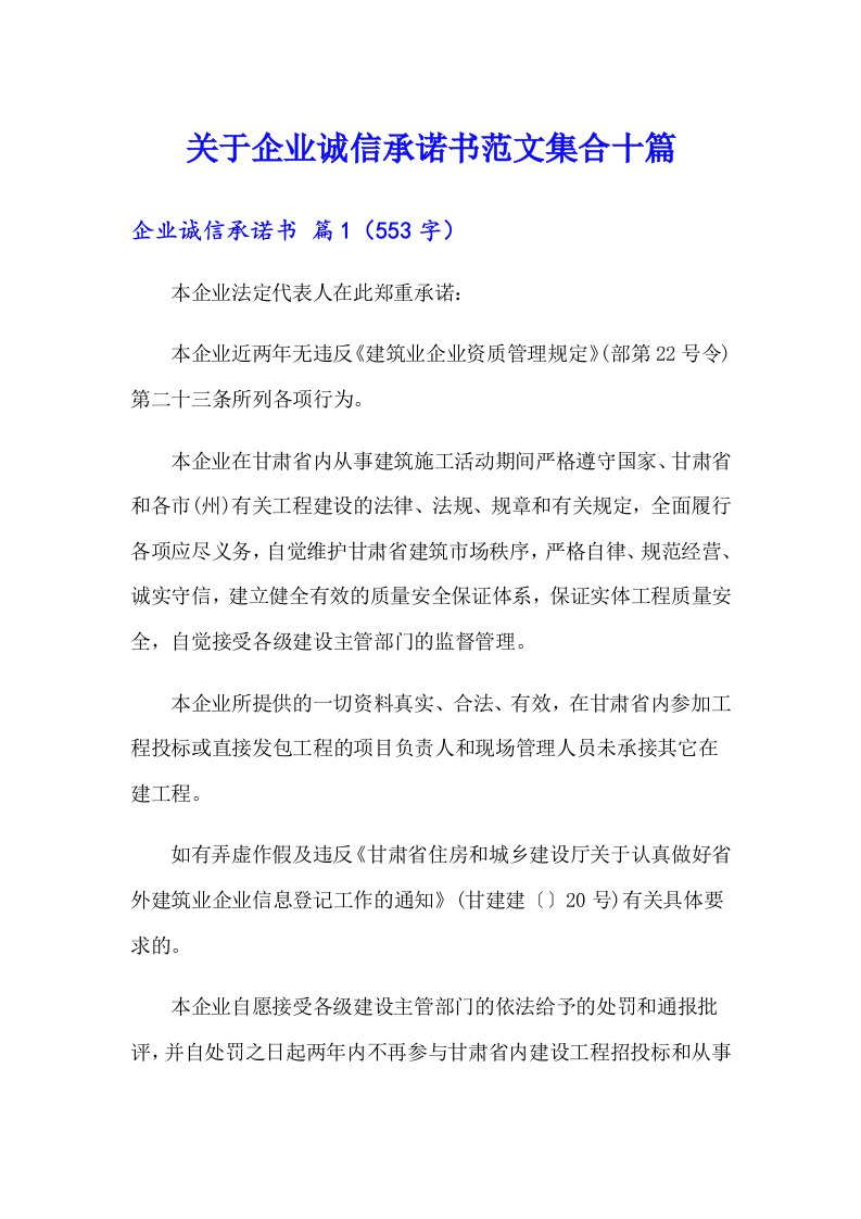 关于企业诚信承诺书范文集合十篇