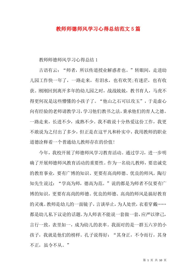 教师师德师风学习心得总结范文5篇