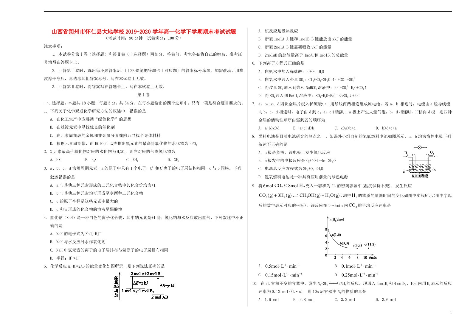 山西省朔州市怀仁县大地学校2019_2020学年高一化学下学期期末考试试题