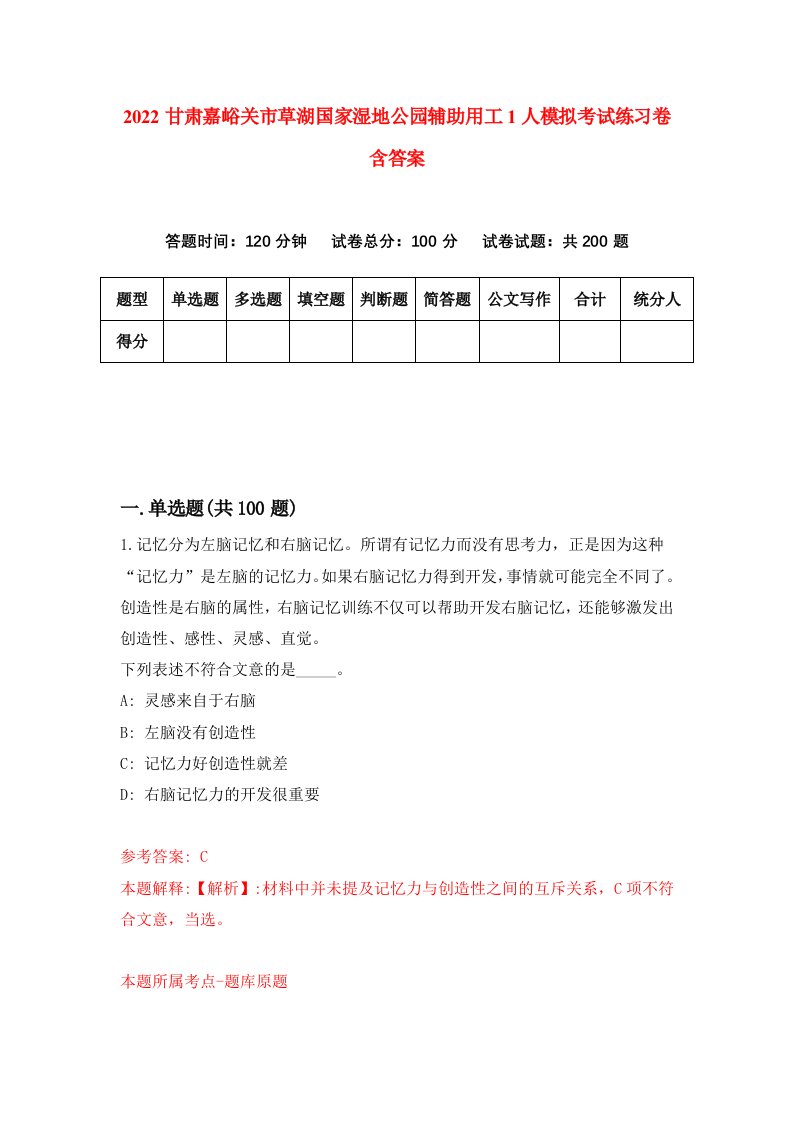 2022甘肃嘉峪关市草湖国家湿地公园辅助用工1人模拟考试练习卷含答案9