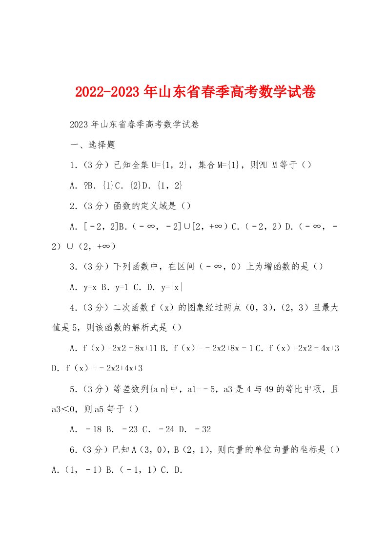 2022-2023年山东省春季高考数学试卷