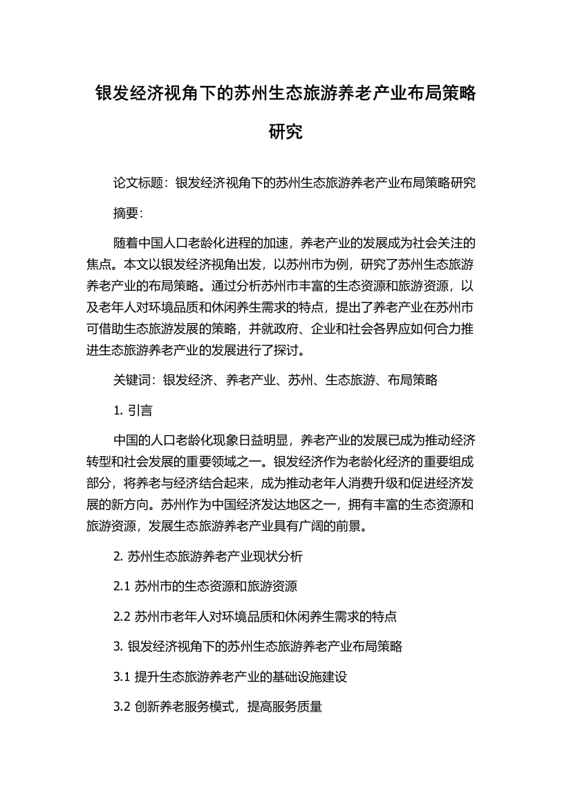 银发经济视角下的苏州生态旅游养老产业布局策略研究