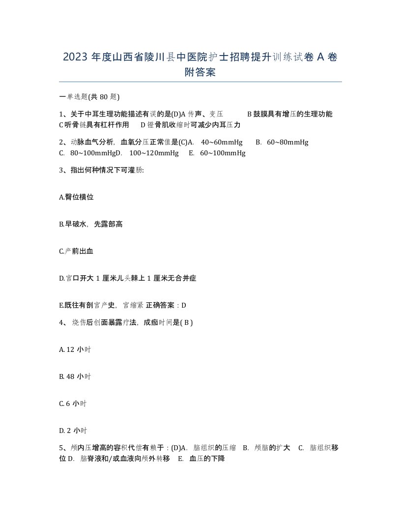 2023年度山西省陵川县中医院护士招聘提升训练试卷A卷附答案