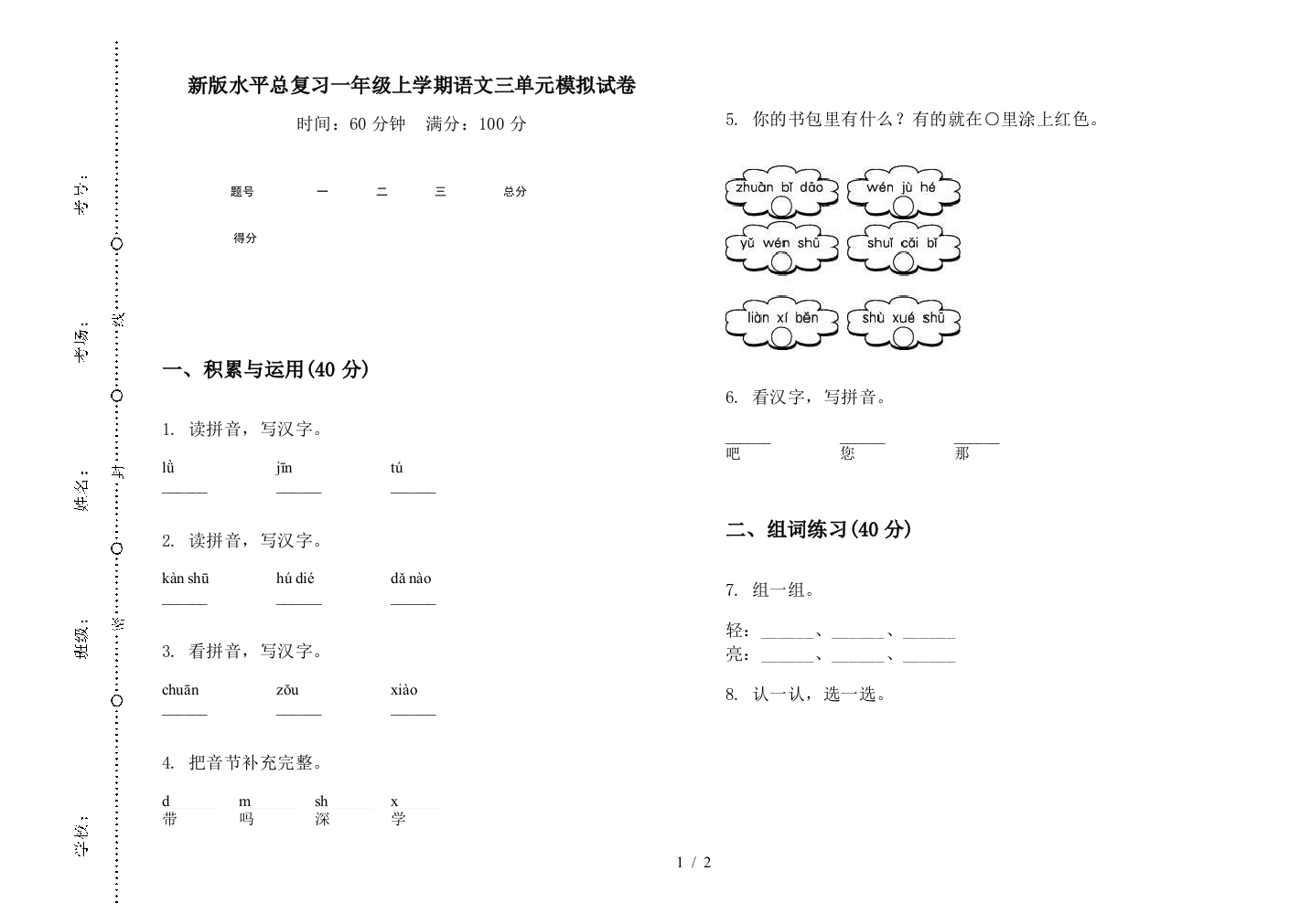 新版水平总复习一年级上学期语文三单元模拟试卷