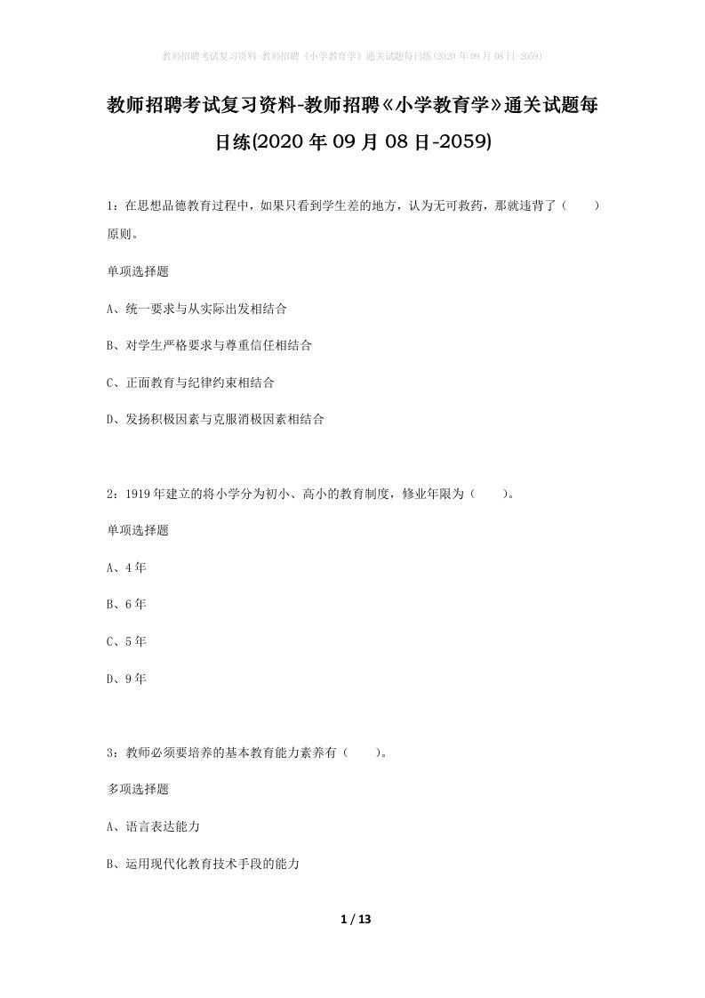 教师招聘考试复习资料-教师招聘小学教育学通关试题每日练2020年09月08日-2059