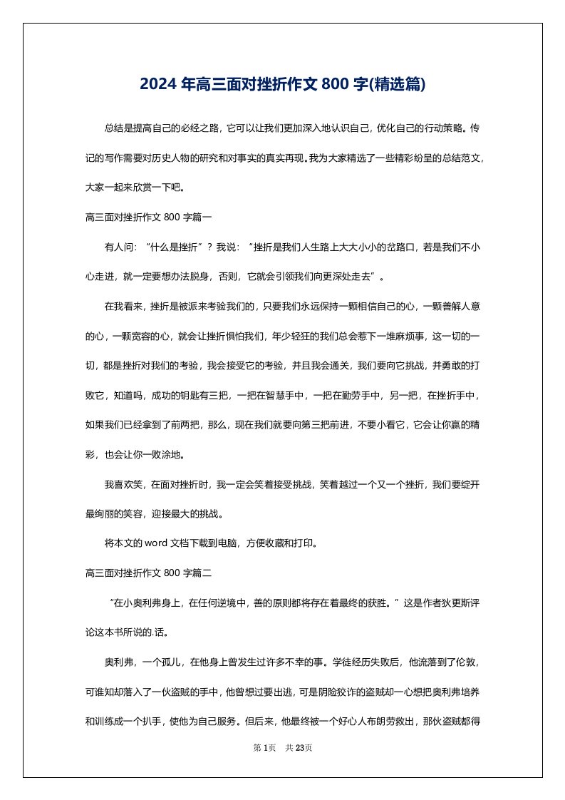 2024年高三面对挫折作文800字(精选篇)