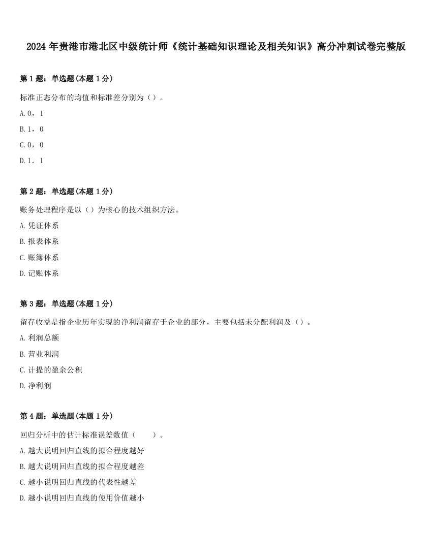 2024年贵港市港北区中级统计师《统计基础知识理论及相关知识》高分冲刺试卷完整版