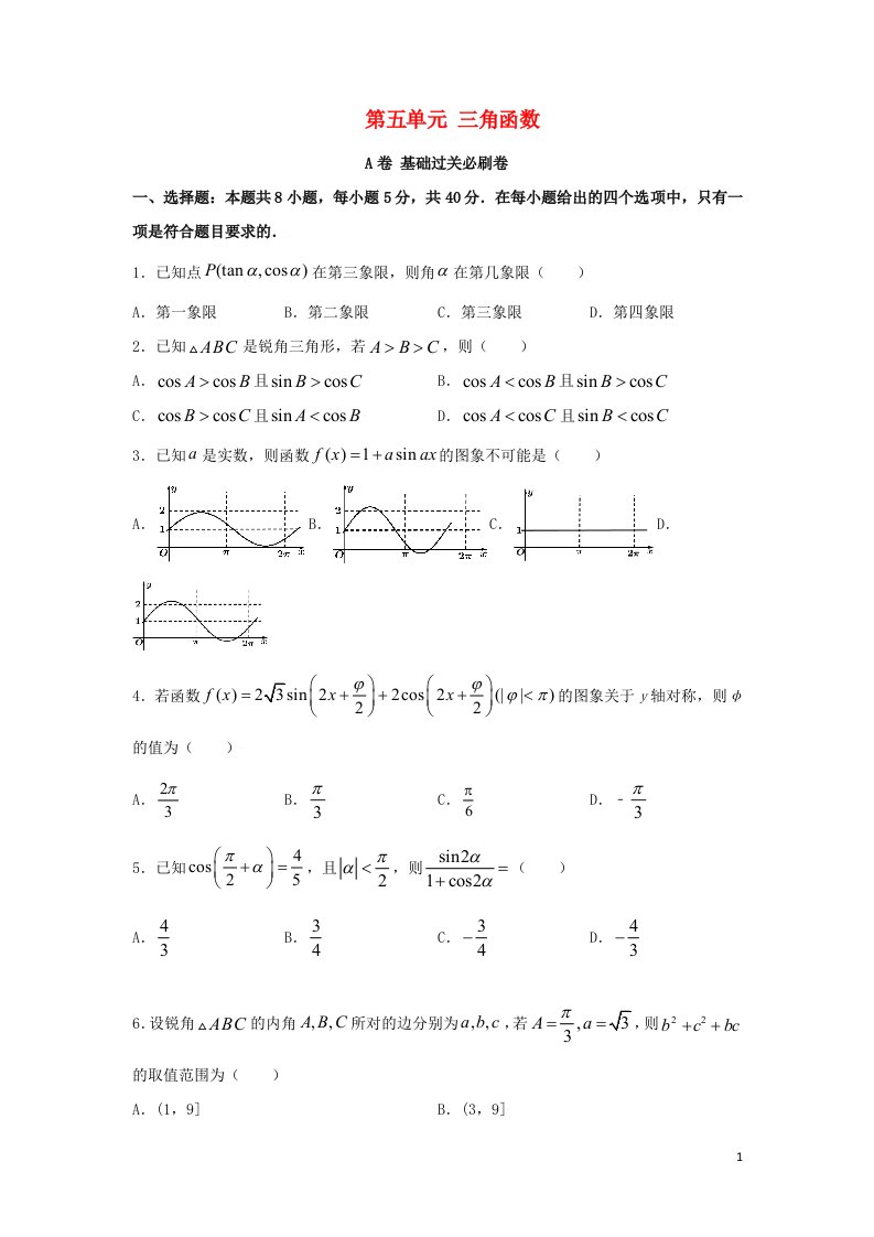 2023届高考数学一轮复习单元双优测评卷__第五单元三角函数A卷含解析