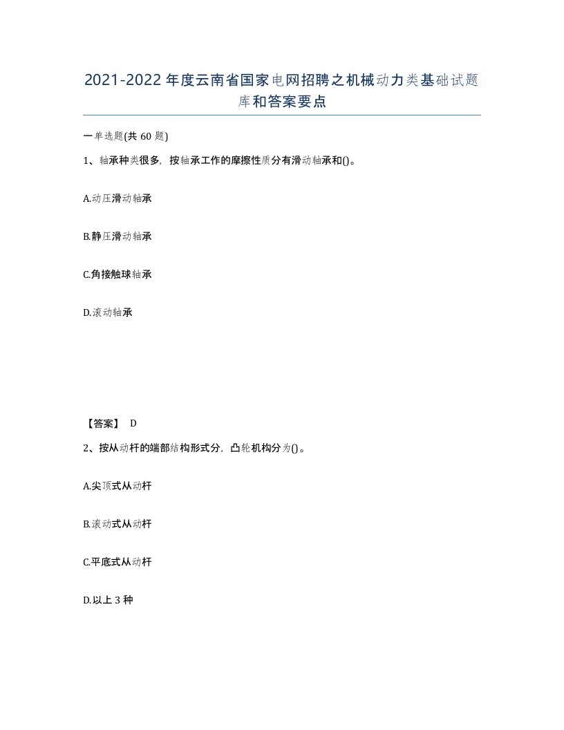 2021-2022年度云南省国家电网招聘之机械动力类基础试题库和答案要点