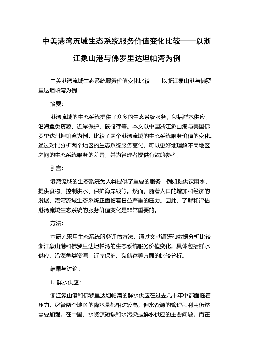 中美港湾流域生态系统服务价值变化比较——以浙江象山港与佛罗里达坦帕湾为例