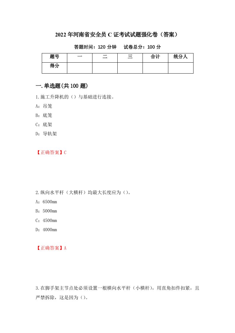 2022年河南省安全员C证考试试题强化卷答案第87套