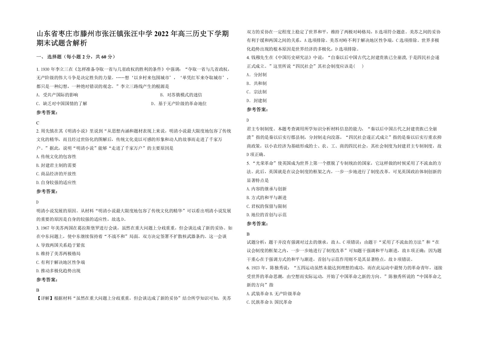 山东省枣庄市滕州市张汪镇张汪中学2022年高三历史下学期期末试题含解析