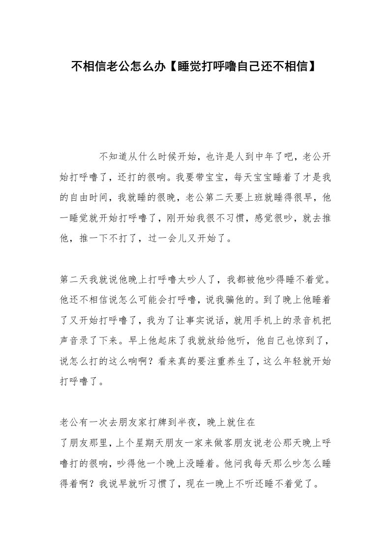 不相信老公怎么办【睡觉打呼噜自己还不相信】