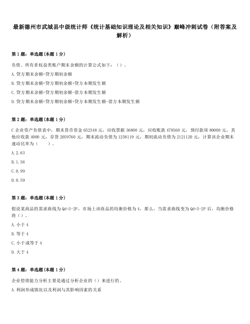 最新德州市武城县中级统计师《统计基础知识理论及相关知识》巅峰冲刺试卷（附答案及解析）