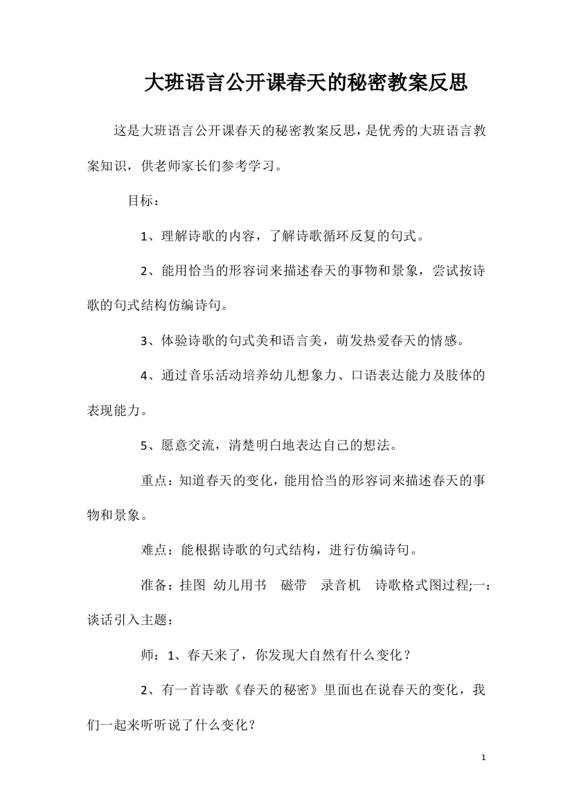 大班语言公开课春天的秘密教案反思