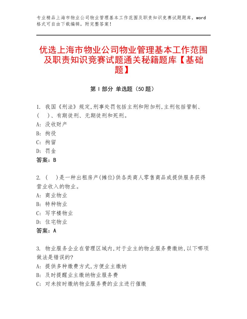 优选上海市物业公司物业管理基本工作范围及职责知识竞赛试题通关秘籍题库【基础题】