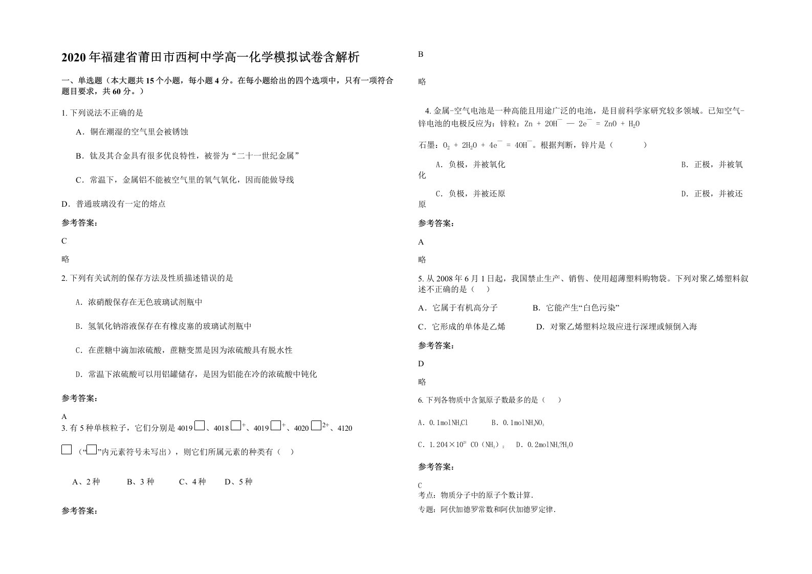 2020年福建省莆田市西柯中学高一化学模拟试卷含解析