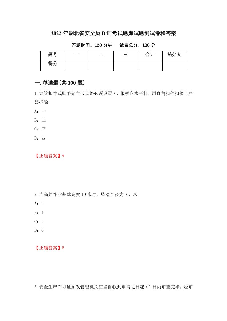 2022年湖北省安全员B证考试题库试题测试卷和答案第46卷