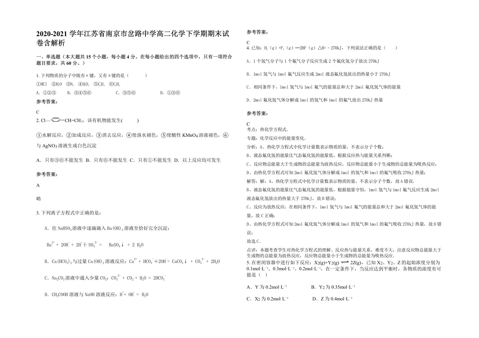 2020-2021学年江苏省南京市岔路中学高二化学下学期期末试卷含解析