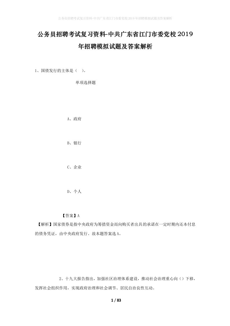 公务员招聘考试复习资料-中共广东省江门市委党校2019年招聘模拟试题及答案解析