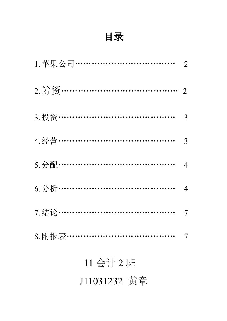 苹果公司财务状况分析