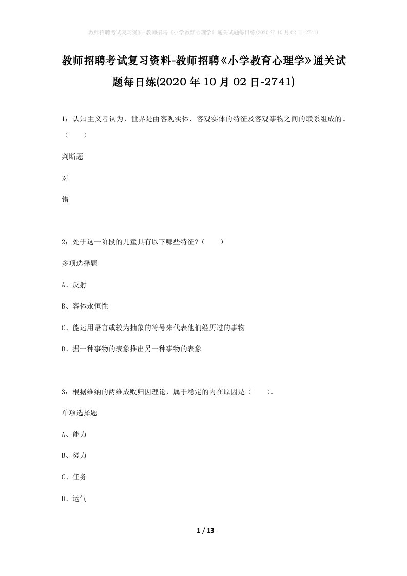 教师招聘考试复习资料-教师招聘小学教育心理学通关试题每日练2020年10月02日-2741