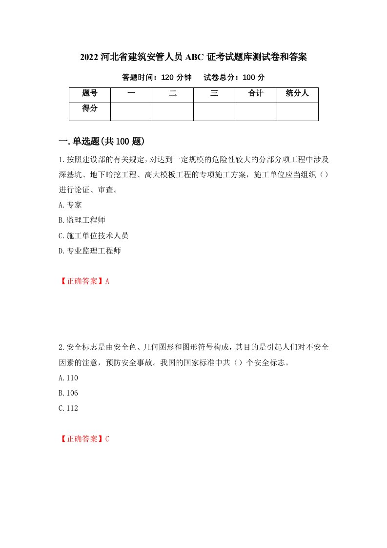 2022河北省建筑安管人员ABC证考试题库测试卷和答案第97次