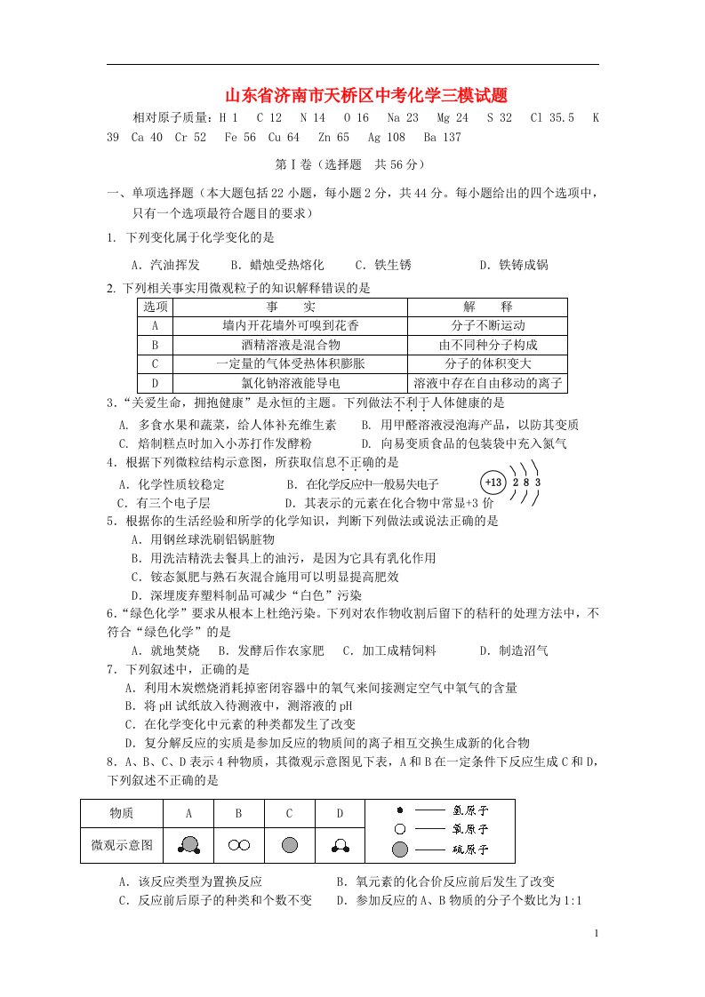 山东省济南市天桥区中考化学三模试题