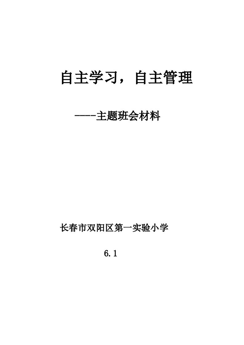 自主学习自主管理班会材料)