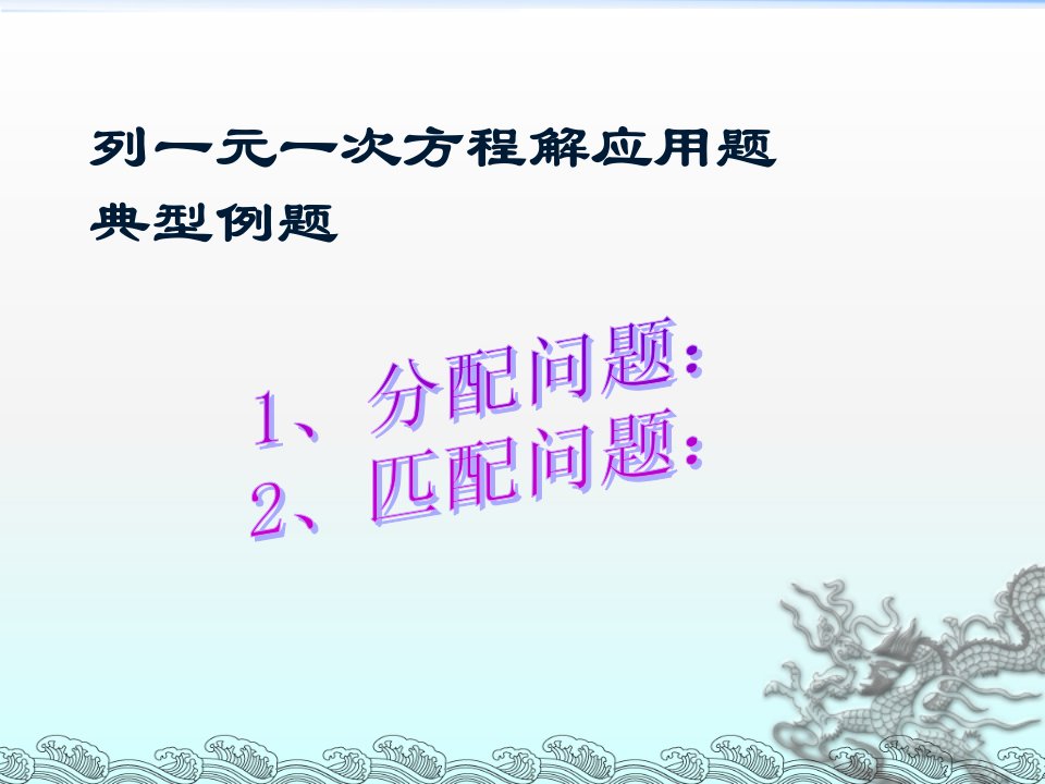 用一元一次方程解应用题匹配、分配问题