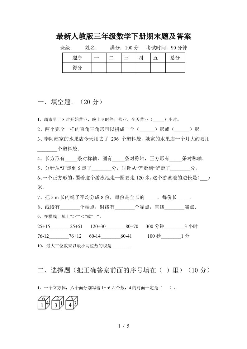 最新人教版三年级数学下册期末题及答案