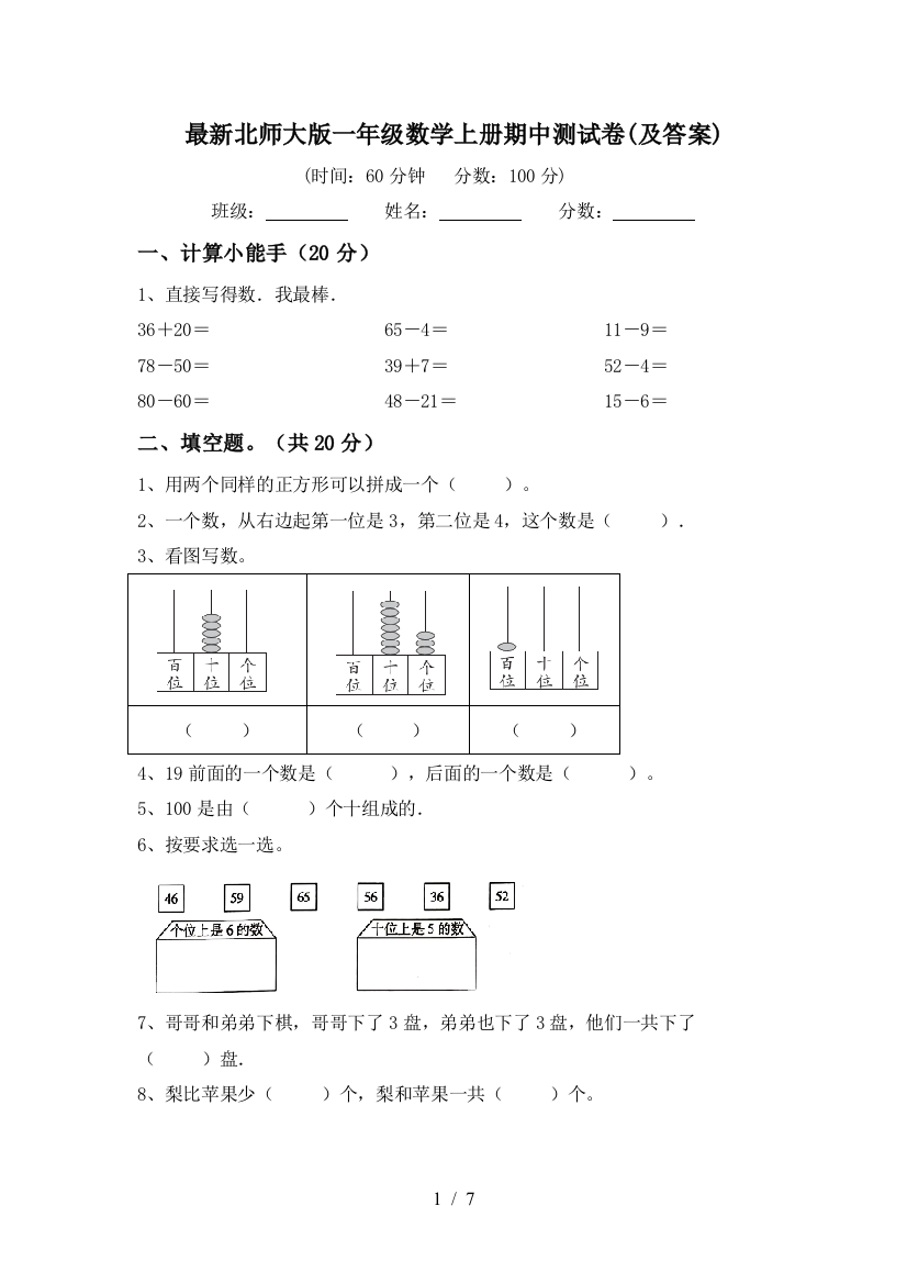 最新北师大版一年级数学上册期中测试卷(及答案)