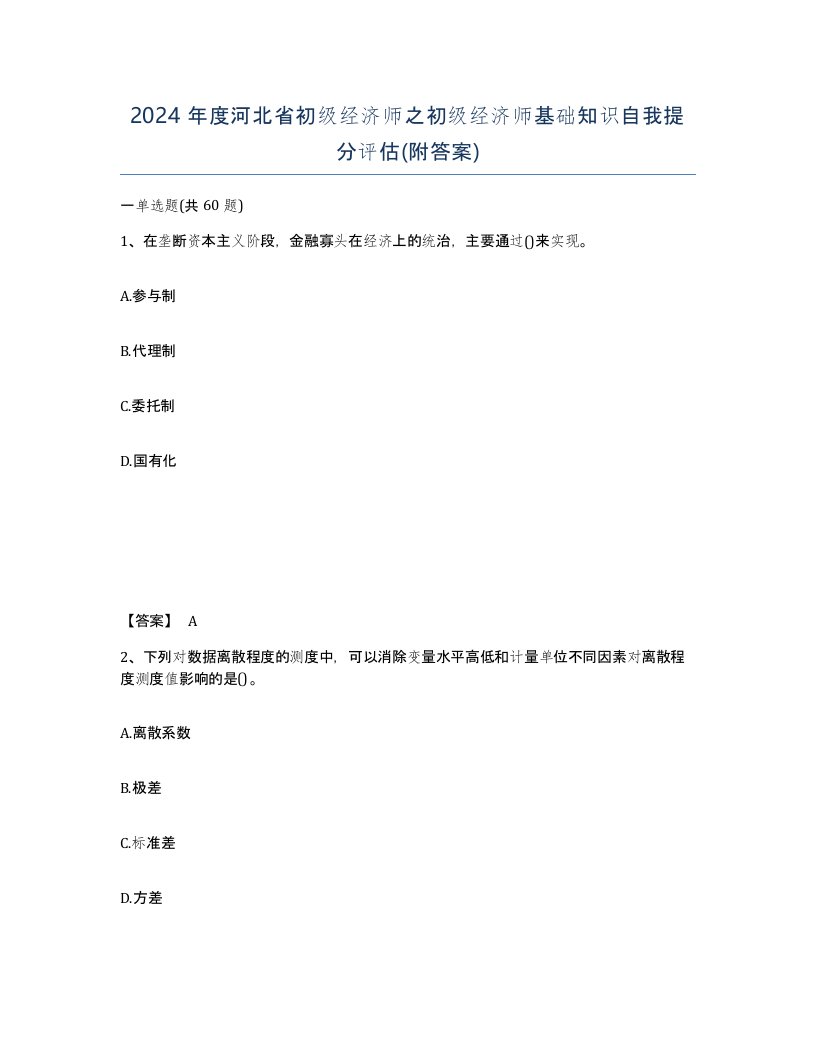 2024年度河北省初级经济师之初级经济师基础知识自我提分评估附答案