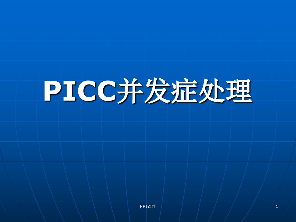 PICC并发症处理-课件