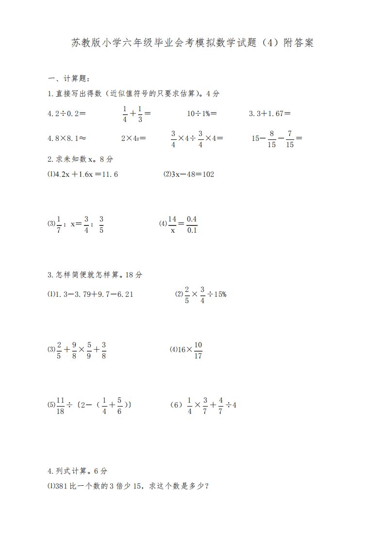 苏教版小学六年级毕业会考模拟数学试卷(4)附答案(提优)