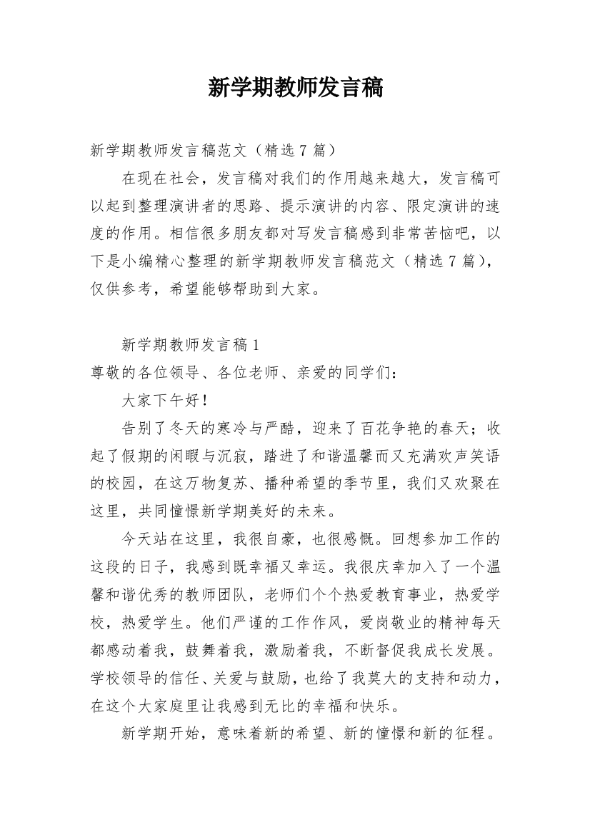 新学期教师发言稿_4